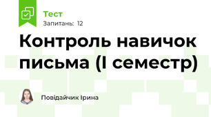 Контроль навичок письма (І семестр)
