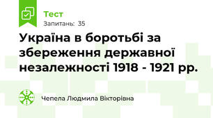 Україна в боротьбі за збереження державної незалежності 1918 - 1921 рр.