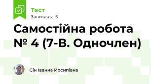 Самостійна робота № 4 (7-В. Одночлен)
