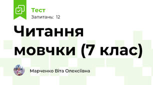 Читання мовчки (7 клас)