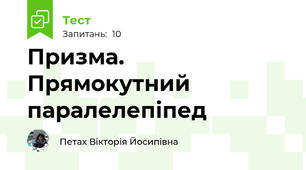 Призма. Прямокутний паралелепіпед