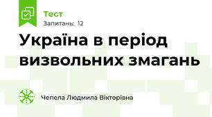 Україна в період визвольних змагань