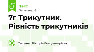 7г Трикутник. Рівність трикутників