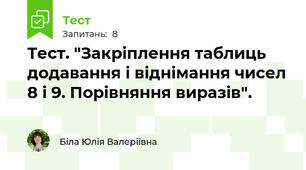 Тест. "Закріплення таблиць додавання і віднімання чисел 8 і 9. Порівняння виразів". 