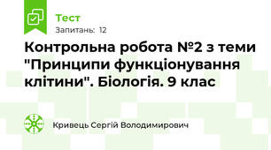 Контрольна робота №2 з теми "Принципи функціонування клітини". Біологія. 9 клас