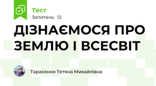 ДІЗНАЄМОСЯ ПРО ЗЕМЛЮ І ВСЕСВІТ