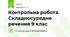 Контрольна робота. Складносурядне речення 9 клас