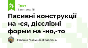Пасивні конструкції на -ся, дієслівні форми на -но,-то