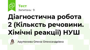Діагностична робота 2 (Кільксть речовини. Хімічні реакції) НУШ