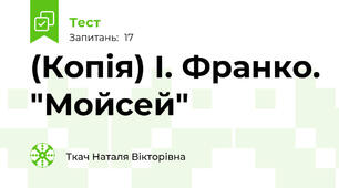 (Копія) І. Франко. "Мойсей"