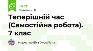 Теперішній час (Самостійна робота). 7 клас