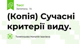 (Копія) Сучасні критерії виду.