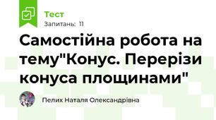 Самостійна робота на тему"Конус. Перерізи конуса площинами"