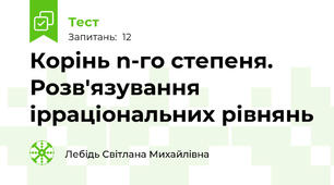 Корінь n-го степеня. Розв'язування ірраціональних рівнянь
