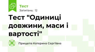 Тест "Одиниці довжини, маси і вартості"