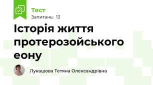 Історія життя протерозойського еону
