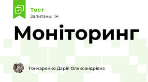 Моніторинг