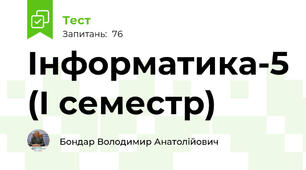 Інформатика-5 (І семестр)