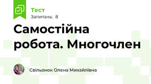 Самостійна  робота. Многочлен