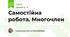Самостійна  робота. Многочлен