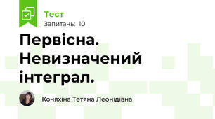 Первісна. Невизначений інтеграл. 