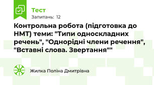Контрольна робота (підготовка до НМТ) теми: "Типи односкладних речень", "Однорідні члени речення", "Вставні слова. Звертання""