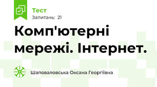 Комп'ютерні мережі. Інтернет.