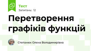 Перетворення графіків функцій 