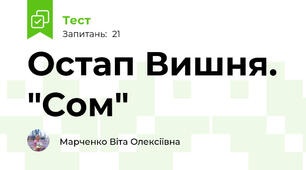 Остап Вишня. "Сом"