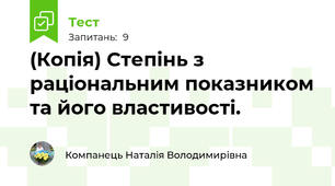 (Копія) Степінь з раціональним показником та його властивості.