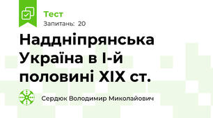 Наддніпрянська Україна в І-й половині ХІХ ст.