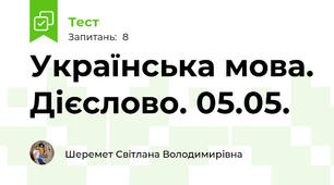 Українська мова. Дієслово. 05.05.