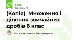 (Копія)  Множення і ділення звичайних дробів 6 клас