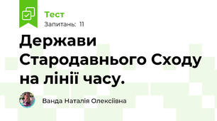 Держави Стародавнього Сходу на лінії часу.