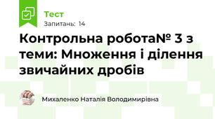 Контрольна робота№ 3 з теми: Множення і ділення звичайних дробів