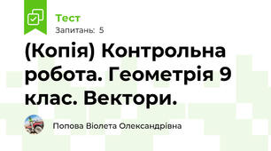 (Копія) Контрольна робота. Геометрія 9 клас. Вектори.