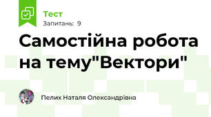 Самостійна робота на тему"Вектори"