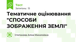 Тематичне оцінювання "СПОСОБИ ЗОБРАЖЕННЯ ЗЕМЛІ"