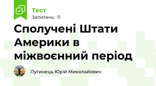 Сполучені Штати Америки в міжвоєнний період