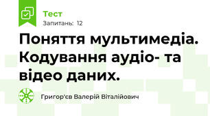 Поняття мультимедіа. Кодування аудіо- та відео даних.