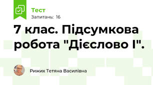 7 клас. Підсумкова робота "Дієслово І".