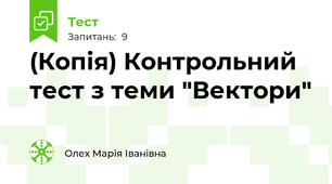 (Копія) Контрольний тест з теми "Вектори"