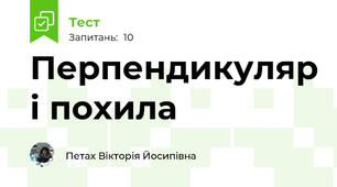 Перпендикуляр і похила
