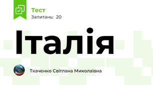 Італія