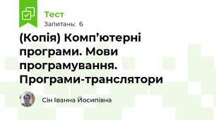 (Копія) Комп’ютерні програми. Мови програмування. Програми-транслятори
