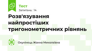 Розв'язування найпростіших тригонометричних рівнянь