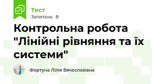 Контрольна робота "Лінійні рівняння та їх системи"