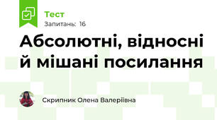 Абсолютні, відносні й мішані посилання