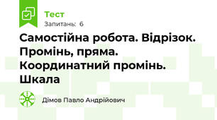 Самостійна робота. Відрізок. Промінь, пряма. Координатний промінь. Шкала
