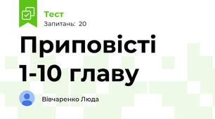 Приповісті 1-10 главу 